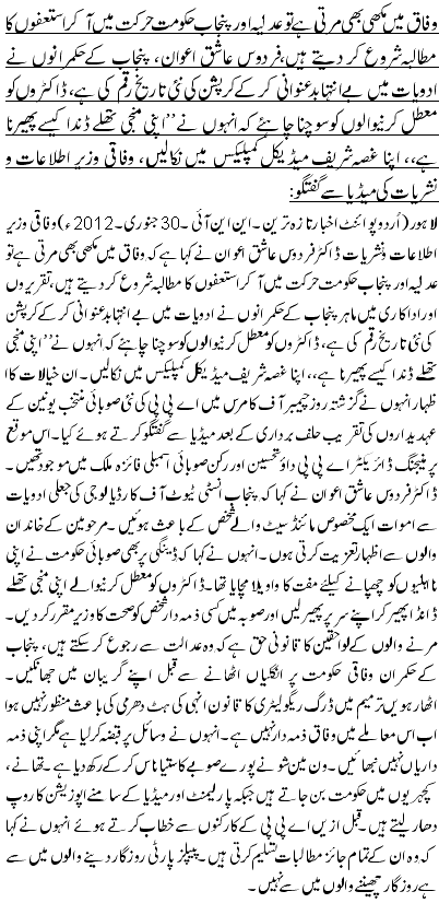 وفاق میں مکھی بھی مرتی ہے تو عدلیہ اور پنجاب حکومت حرکت میں آکراستعفوں کا مطالبہ شروع کر دیتے ہیں،فردو س عاشق اعوان، پنجاب کے حکمرانوں نے ادویات میں بے انتہا بدعنوانی کر کے کرپشن کی نئی تاریخ رقم کی ہے، ڈاکٹروں کو معطل کرنیوالوں کو سوچنا چاہئے کہ انہوں نے ”اپنی منجی تھلے ڈنداکیسے پھیرنا ہے،، اپنا غصہ شریف میڈیکل کمپلیکس میں نکالیں، وفاقی وزیر اطلاعات و نشریات کی میڈیا سے گفتگو