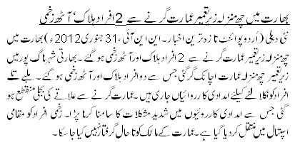 بھارت میں چھ منزلہ زیر تعمیر عمارت گرنے سے 2 افراد ہلاک ، آٹھ زخمی