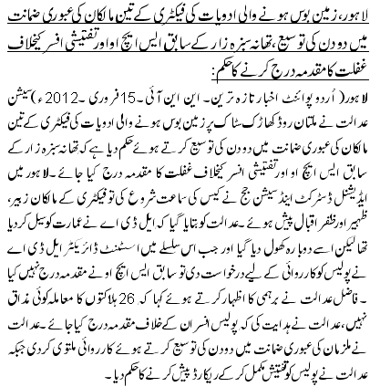 لاہور،زمین بوس ہونے والی ادویات کی فیکٹری کے تین مالکان کی عبوری ضمانت میں دو دن کی توسیع،تھانہ سبزہ زار کے سابق ایس ایچ او اور تفتیشی افسر کیخلاف غفلت کا مقدمہ درج کرنے کا حکم