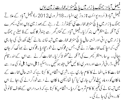 فیصل آباد: جھنگ بازار میں پانچ منزلہ عمارت زمین بوس