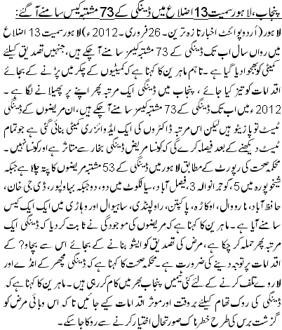 پنجاب،لاہور سمیت 13 اضلاع میں ڈینگی کے 73 مشتبہ کیس سامنے آ گئے