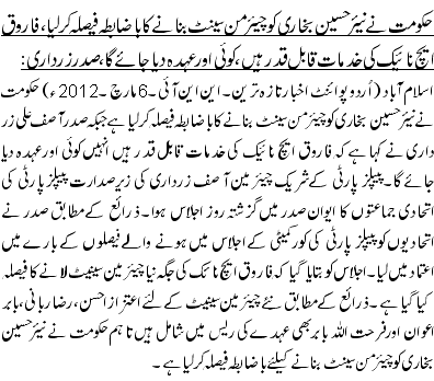 حکومت نے نیئرحسین بخاری کو چیئرمن سینٹ بنانے کا باضابطہ فیصلہ کر لیا ،فاروق ایچ نائیک کی خدمات قابل قدر ہیں،کوئی اور عہدہ دیا جائے گا، صدر زرداری