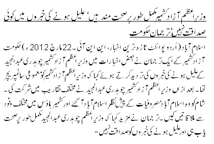 وزیراعظم آزاد کشمیر مکمل طور پر صحت مند ہیں ‘ علیل ہونے کی خبروں میں کوئی صداقت نہیں‘ ترجمان حکومت