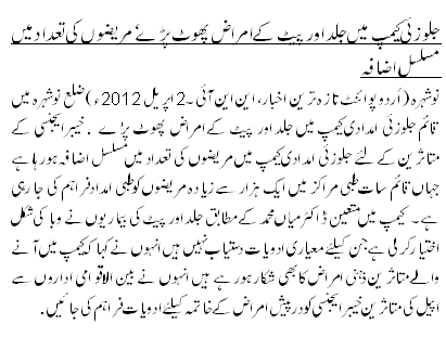 جلوزئی کیمپ میں جلد اور پیٹ کے امراض پھوٹ پڑے ، مریضوں کی تعداد میں مسلسل اضافہ