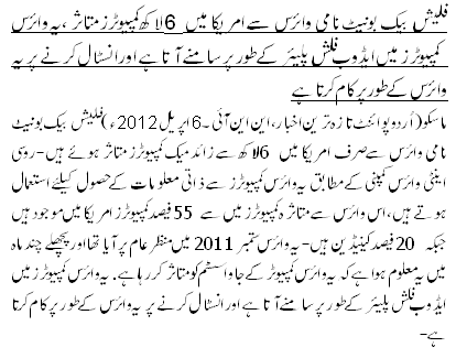 فلیش بیک بونیٹ نامی وائرس سے امریکا میں 6 لاکھ کمپیوٹرز متاثر ،یہ وائرس کمپیوٹرز میں ایڈوب فلش پلیئر کے طور پر سامنے آتاہے اور انسٹال کرنے پر یہ وائرس کے طور پر کام کرتا ہے