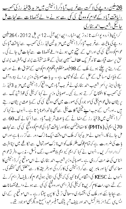 26ملین روپے کی لاگت سے غریب آباد گرڈ اسٹیشن میں مزید 3فیڈرز کی تنصیب ، لیاقت آباد کے عوام کو وولٹج کی کمی سے ہونے والے نقصانات سے نجات مل جائیگی، شعیب احمد بخاری