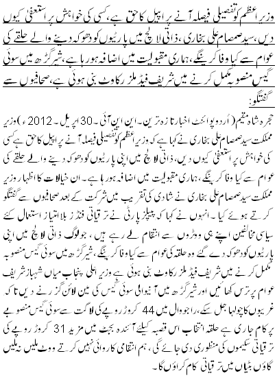 وزیر اعظم کو تفصیلی فیصلہ آنے پر اپیل کا حق ہے، کسی کی خواہش پر استعفیٰ کیوں دیں،سید صمصام علی بخاری ،ذاتی لالچ میں پارٹیوں کو دھوکہ دینے والے حلقے کی عوام سے کیا وفا کرینگے،ہماری مقبولیت میں اضافہ ہورہا ہے،شیر گڑھ میں سوئی گیس منصوبہ مکمل کرنے میں شریف فیڈ ملز رکاوٹ بنی ہوئی ہے، صحافیوں سے گفتگو