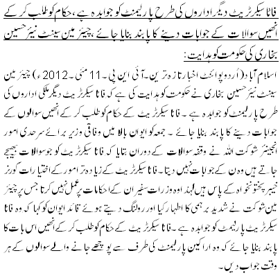 فاٹا سیکرٹریٹ دیگر اداروں کی طرح پارلیمنٹ کو جوابدہ ہے ،حکام کو طلب کر کے انھیں سوالات کے جوابات دینے کا پابند بنایا جائے ،چیئرمین سینٹ نیئر حسین بخاری کی حکومت کو ہدایت