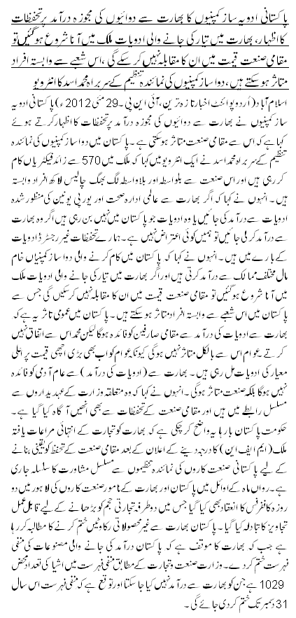 پاکستانی ادویہ ساز کمپنیوں کا بھارت سے دوائیوں کی مجوزہ درآمد پرتحفظات کااظہار، بھارت میں تیار کی جانے والی ادویات ملک میں آنا شروع ہو گئیں تو مقامی صنعت قیمت میں ان کا مقابلہ نہیں کر سکے گی ،اس شعبے سے وابستہ افراد متاثر ہو سکتے ہیں ، دوا ساز کمپنیوں کی نمائندہ تنظیم کے سربراہ محمد اسد کا انٹرویو