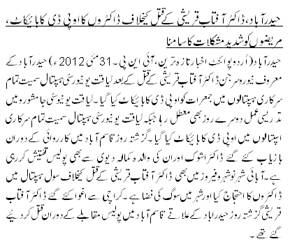 حیدرآباد،ڈاکٹر آفتاب قریشی کے قتل کیخلاف ڈاکٹروں کا اوپی ڈی کا بائیکاٹ ، مریضوں کو شدید مشکلات کا سامنا