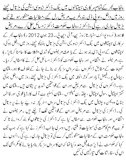 پنجاب بھر کے تمام سرکاری ہسپتالوں میں ینگ ڈاکٹر ایسوسی ایشن کی ہڑتال چھٹے روز میں داخل ،او پی ڈی بند، غریب مریض رل گئے ،مطالبات منظور ہوتے تک ہڑتال جاری رہے گی، ڈاکٹرز، پنجاب حکومت ڈاکٹرز مسائل حل کرے، مریض