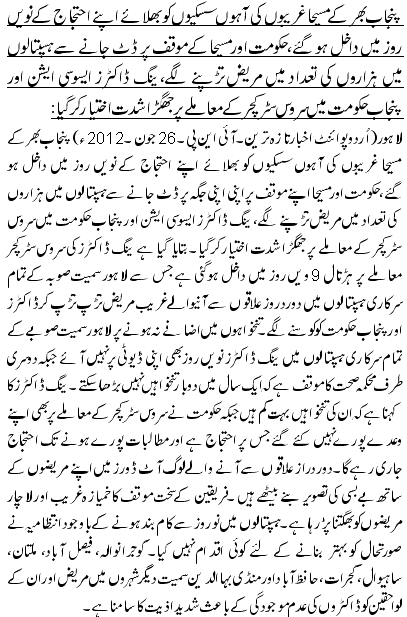 پنجاب بھر کے مسیحا غریبوں کی آہوں سسکیوں کو بھلائے اپنے احتجاج کے نویں روز میں داخل ہو گئے،حکومت اور مسیحا کے موقف پر ڈٹ جانے سے ہسپتالوں میں ہزاروں کی تعداد میں مریض تڑپنے لگے،ینگ ڈاکٹرز ایسوسی ایشن اور پنجاب حکومت میں سروس سٹرکچر کے معاملے پر جھگڑا شدت اختیار کر گیا