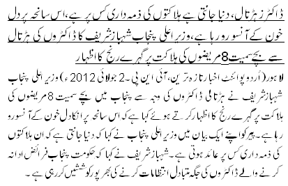 ڈاکٹرز ہڑتال، دنیا جانتی ہے ہلاکتوں کی ذمہ داری کس پر ہے،ا س سا نحہ پر دل خون کے آنسو رو رہا ہے،وزیر اعلی پنجاب شہبازشریف کا ڈاکٹروں کی ہڑتال سے بچے سمیت 8مریضوں کی ہلاکت پر گہرے رنج کا اظہار