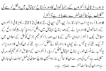 لاہور، ہڑتالی ڈاکٹروں کے رہنما کو دل کا دورہ‘ جناح ہسپتال میں داخل ‘ دمے کی تکلیف ہے‘ حالت خطرے سے باہر ہے‘ ڈاکٹرز