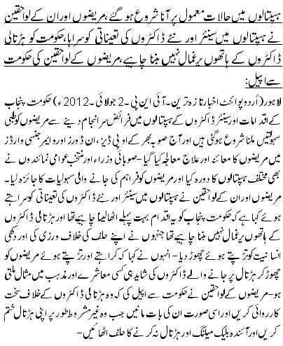 ہسپتالوں میں حالات معمول پر آنا شروع ہو گئے،مریضوں اور ان کے لواحقین نے ہسپتالوں میں سینئر اور نئے ڈاکٹروں کی تعیناتی کو سراہا،حکومت کو ہڑتالی ڈاکٹروں کے ہاتھوں یرغمال نہیں بننا چاہیے،مریضوں کے لواحقین کی حکومت سے اپیل