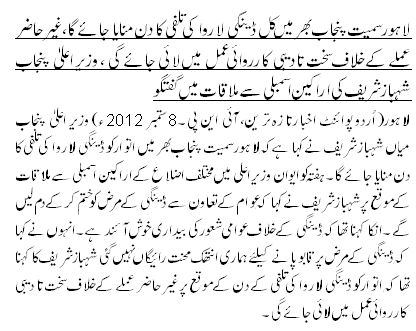 لاہورسمیت پنجاب بھر میں کل ڈینگی لاروا کی تلفی کا دن منایا جائے گا، غیر حاضر عملے کے خلاف سخت تادیبی کارروائی عمل میں لائی جائے گی ، وزیر اعلیٰ پنجاب شہباز شریف کی اراکین اسمبلی سے ملاقات میں گفتگو