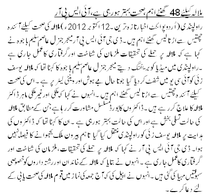 ملالہ کیلئے 48 گھنٹے اہم ، صحت بہتر ہو رہی ہے ، آئی ایس پی آر